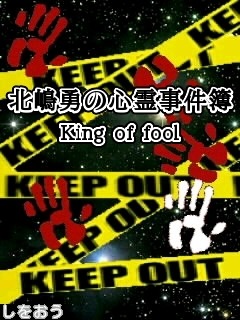北嶋勇の心霊事件簿～King of fool～